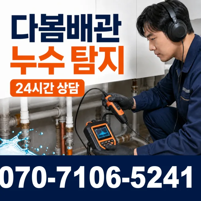 여수시 학동 누수검사 상담 이미지 5